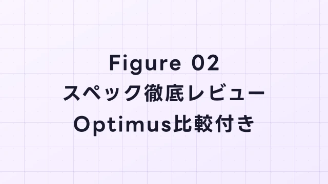 Figure 02のスペック・性能を徹底レビュー【Tesla Optimus比較付き】
