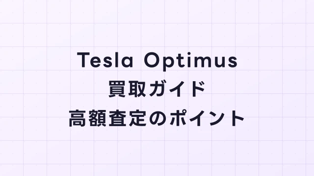Tesla Optimus買取ガイド｜高額査定のポイントと売り時