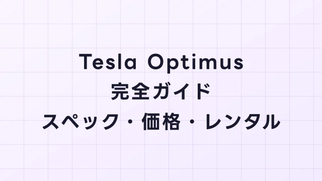Tesla Optimus完全ガイド【スペック・価格・レンタル2026年版】