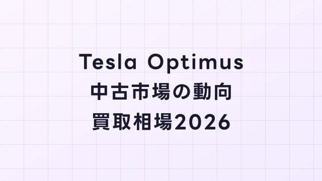 Tesla Optimus中古市場の動向と買取相場【2026年最新】